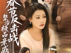 春节反击战：整治极品亲戚