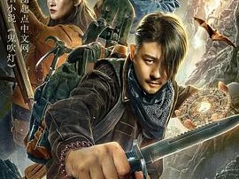 鬼吹灯之龙岭迷窟2020