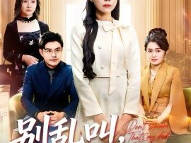 别乱叫，那是我爸