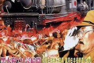 黑太阳731之死亡列车