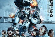 次世代机动警察：首都决战