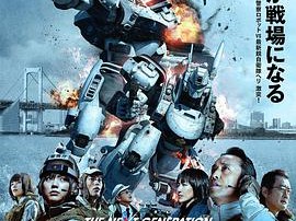 次世代机动警察：首都决战