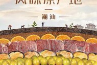 风味原产地·潮汕MP4格式