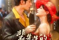 裴先生的野玫瑰