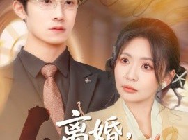 离婚，先问过我公婆再说吧