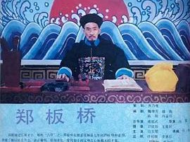 郑板桥1991MP4格式