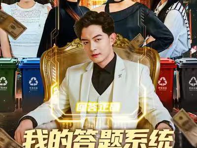 我的答题系统有点强