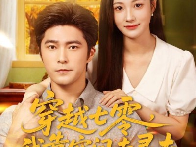 穿越七零，我靠空间去寻夫