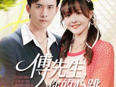 傅先生，你的心跳我承包了