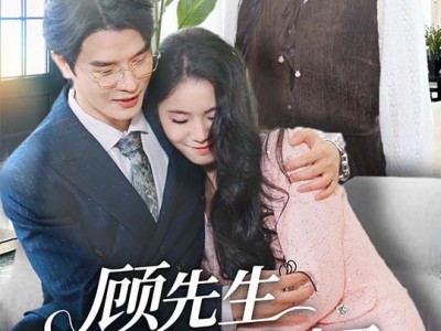 顾先生你认错夫人了