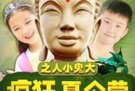 疯狂夏令营之人小鬼大