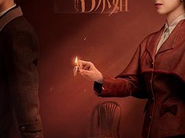 了不起的D小姐MP4格式