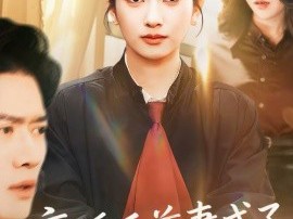 离婚后前妻成了金牌律师