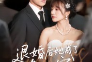 退婚后她成了真祖宗