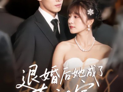 退婚后她成了真祖宗