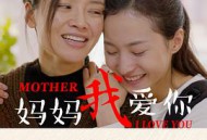 妈妈我爱你