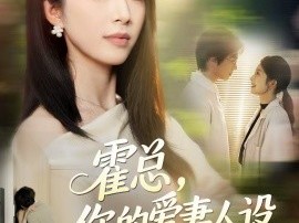 霍总，你的爱妻人设又崩了