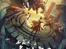 不良人之幽冥蛊王