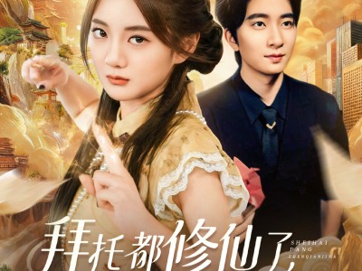 拜托都修仙了，谁还当真千金啊
