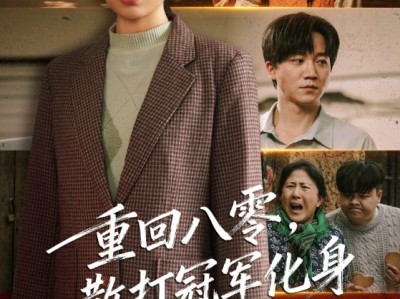 重回八零散打冠军化身护妈狂魔