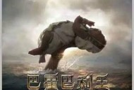 巴霍巴利王：开端