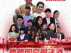 棒棒的幸福生活MP4格式