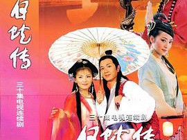 白蛇传刘涛版MP4格式