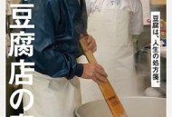 高野豆腐店的春天