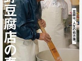 高野豆腐店的春天