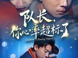 队长，你心率超标了