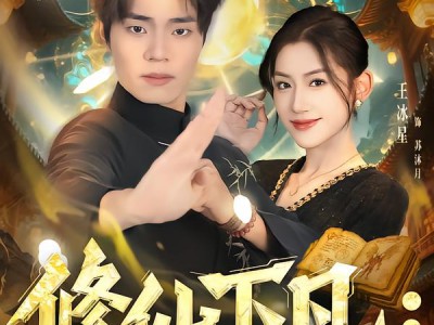 修仙下凡：我把豪门治服了