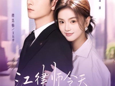 江律师今天动心了吗