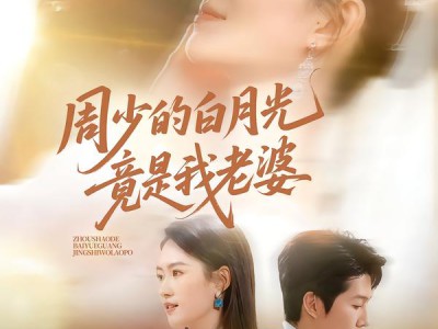 周少的白月光竟是我老婆