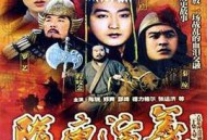 隋唐演义1996MP4格式
