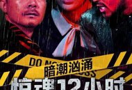 暗潮汹涌之惊魂12小时