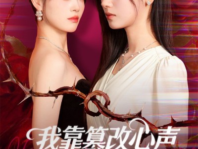 我靠篡改反派心声打脸全家