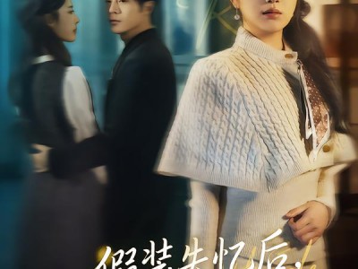 假装失忆后，我重写爱情剧本