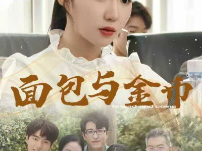 面包与金币