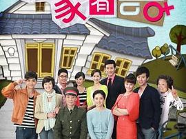 我家有喜MP4格式