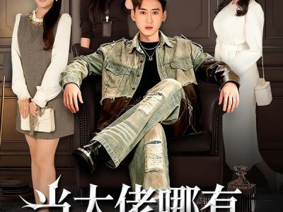 当大佬哪有挖野菜香