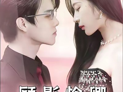 顾影怜卿情迷恋心