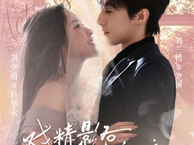 戏精影后请就位