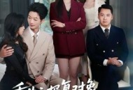 重生之报复对象竟是月嫂