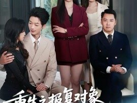 重生之报复对象竟是月嫂