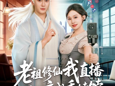 老祖修仙我直播瞬间变成香饽饽