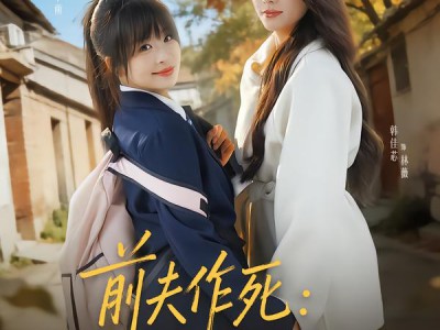 前夫作死惹到硬核小姨子