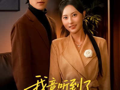 我竟听到了腹中胎儿心声