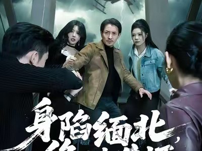 身陷缅北，绝地生还