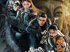 魔游纪Ⅱ兽王之战