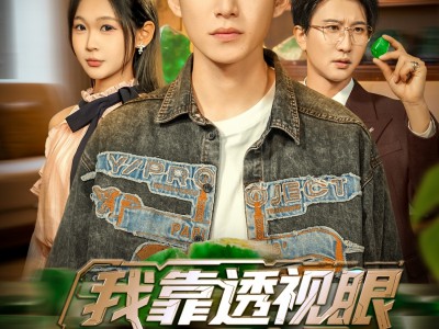 我靠透视眼看穿命运